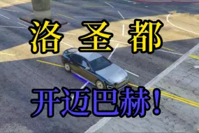 Download Video: 【GTAOL】在洛圣都开迈巴赫是一种什么样的体验