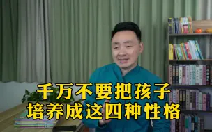 Video herunterladen: 千万不要把孩子培养成这四种性格