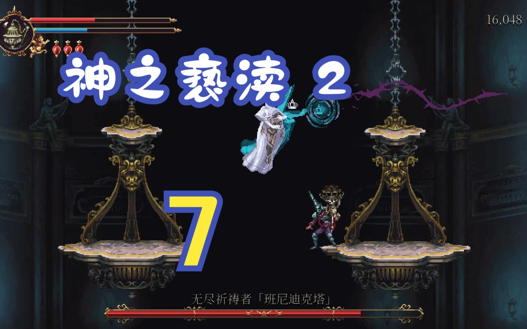 【神之亵渎2】无尽祈祷者 班尼迪克塔