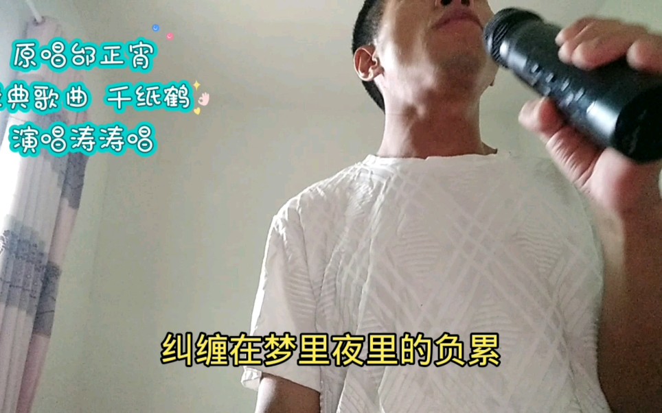 每个人都有思念的情感,邰正宵经典歌曲千纸鹤,歌词句句深入人心哔哩哔哩bilibili