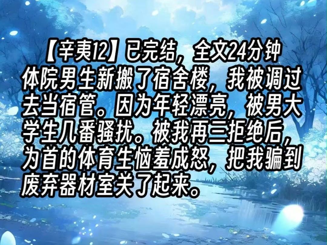 ...体院男生新搬了宿舍楼,我被调过去当宿管.因为年轻漂亮,被男大学生几番骚扰.被我再三拒绝后,为首的体育生恼羞成怒,把我骗到废弃器材室关了起...