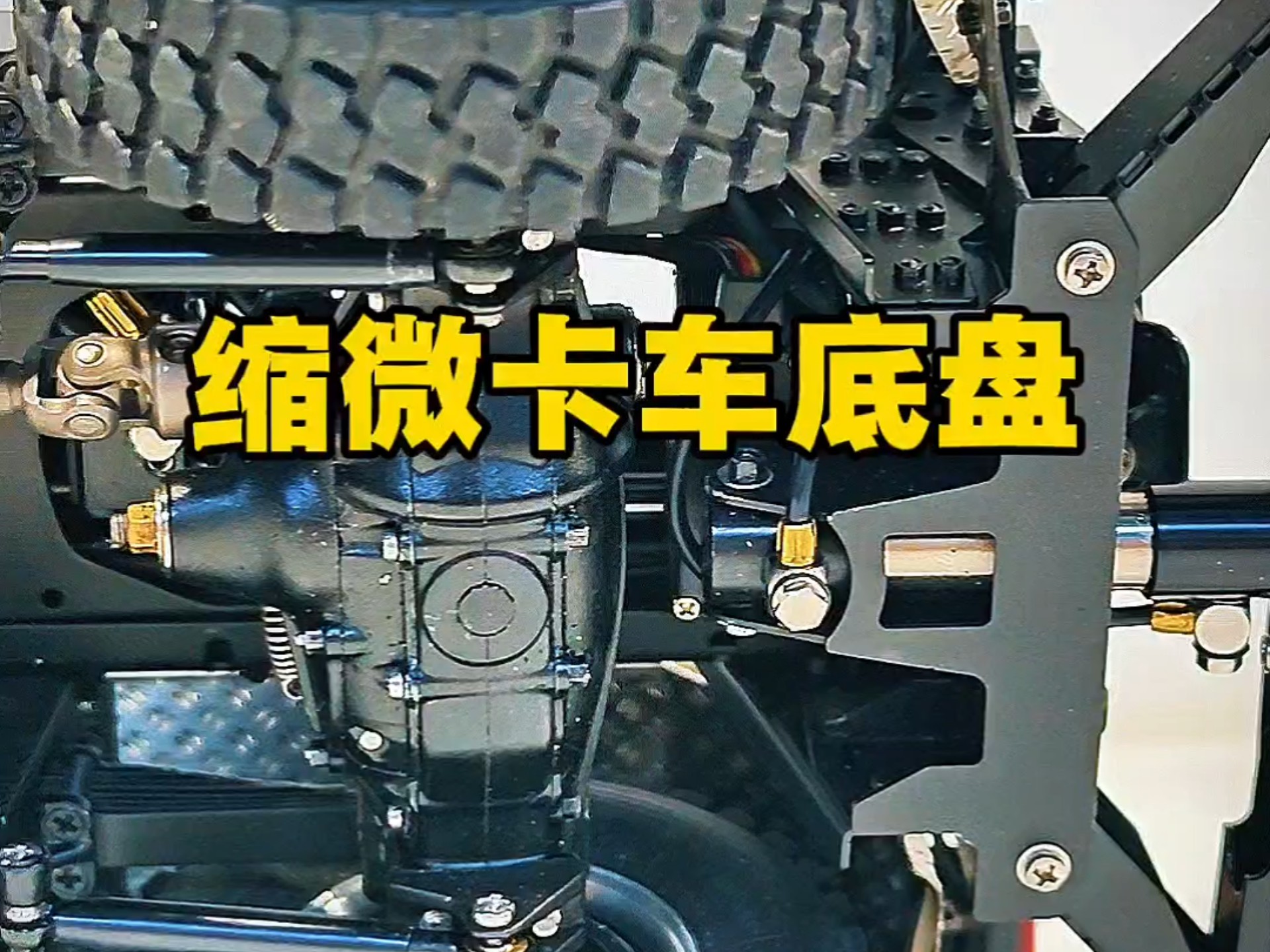 机械艺术品缩微卡车底盘模型 #卡车模型 #机械之美 #模型玩具