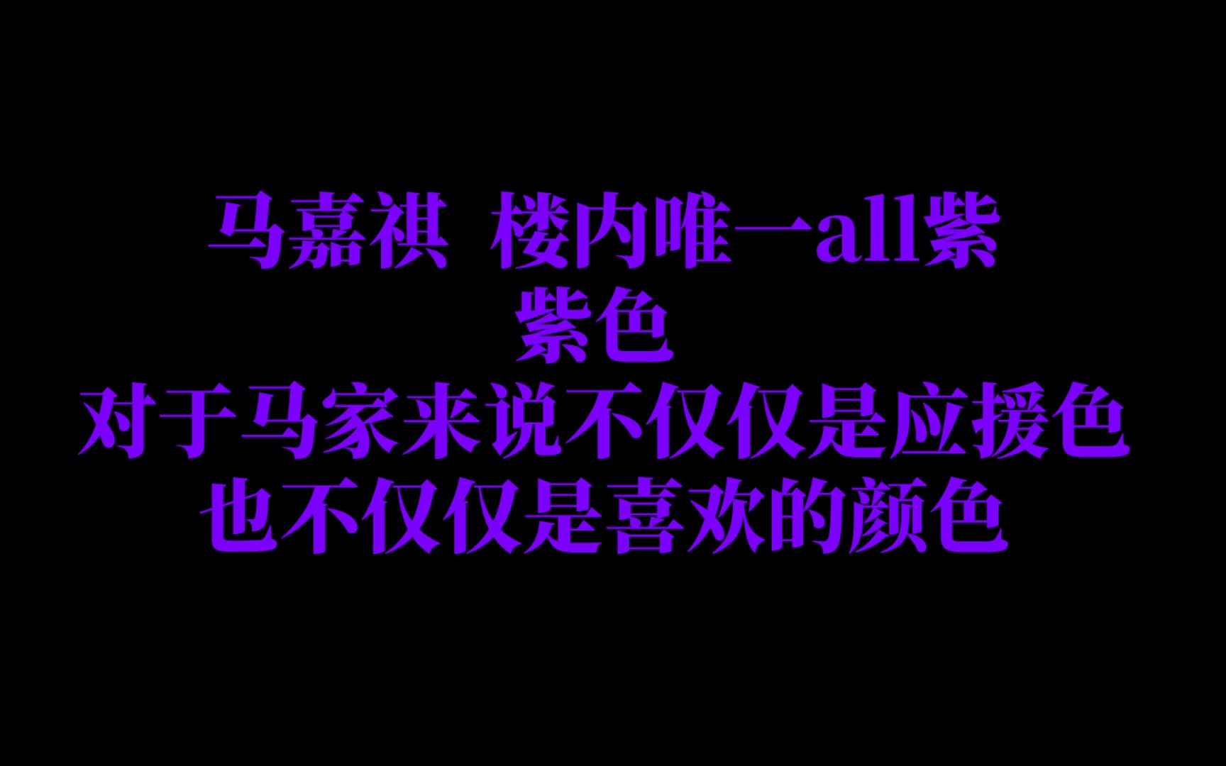 【马嘉祺||十八楼应援色 唯一 all紫】懂不懂all的意思||紫色,这是一次抗争荆棘胜利的颜色哔哩哔哩bilibili