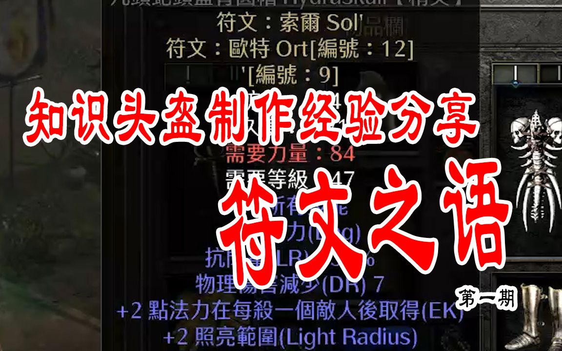 【暗黑破坏神2重置版】新手装备符文之语知识头盔制作经验分享暗黑破坏神攻略