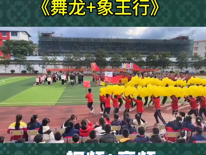 运动会入场式一等奖节目《舞龙+象王行》简单好排,气势震撼#运动会开幕式#运动会入场式表演#运动会上的超燃瞬间哔哩哔哩bilibili