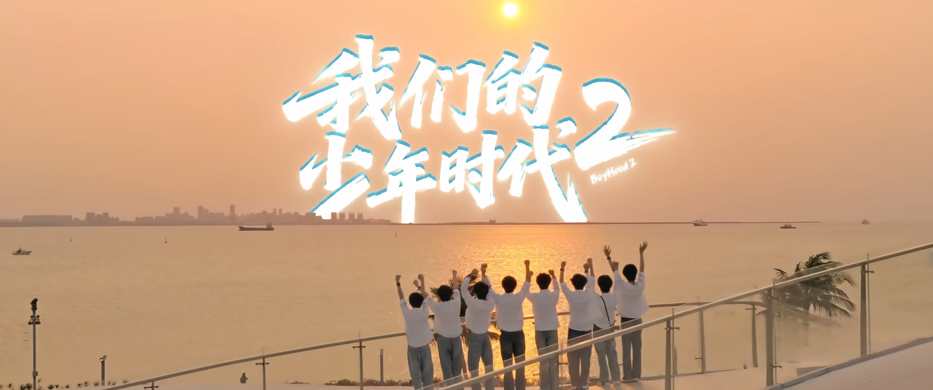 【我们的少年时代2】1-36集完整版：未删减高清，大结局震撼来袭