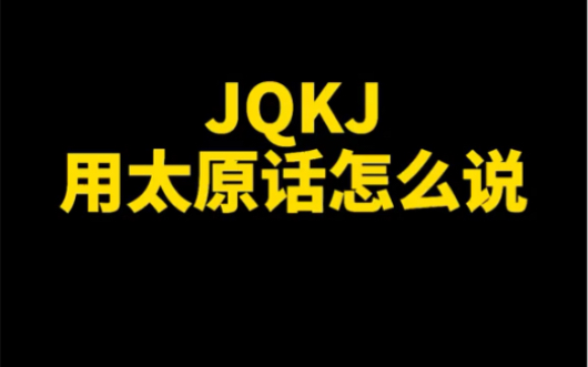 山西的小伙伴们你们怎么读JQKA呢?哔哩哔哩bilibili