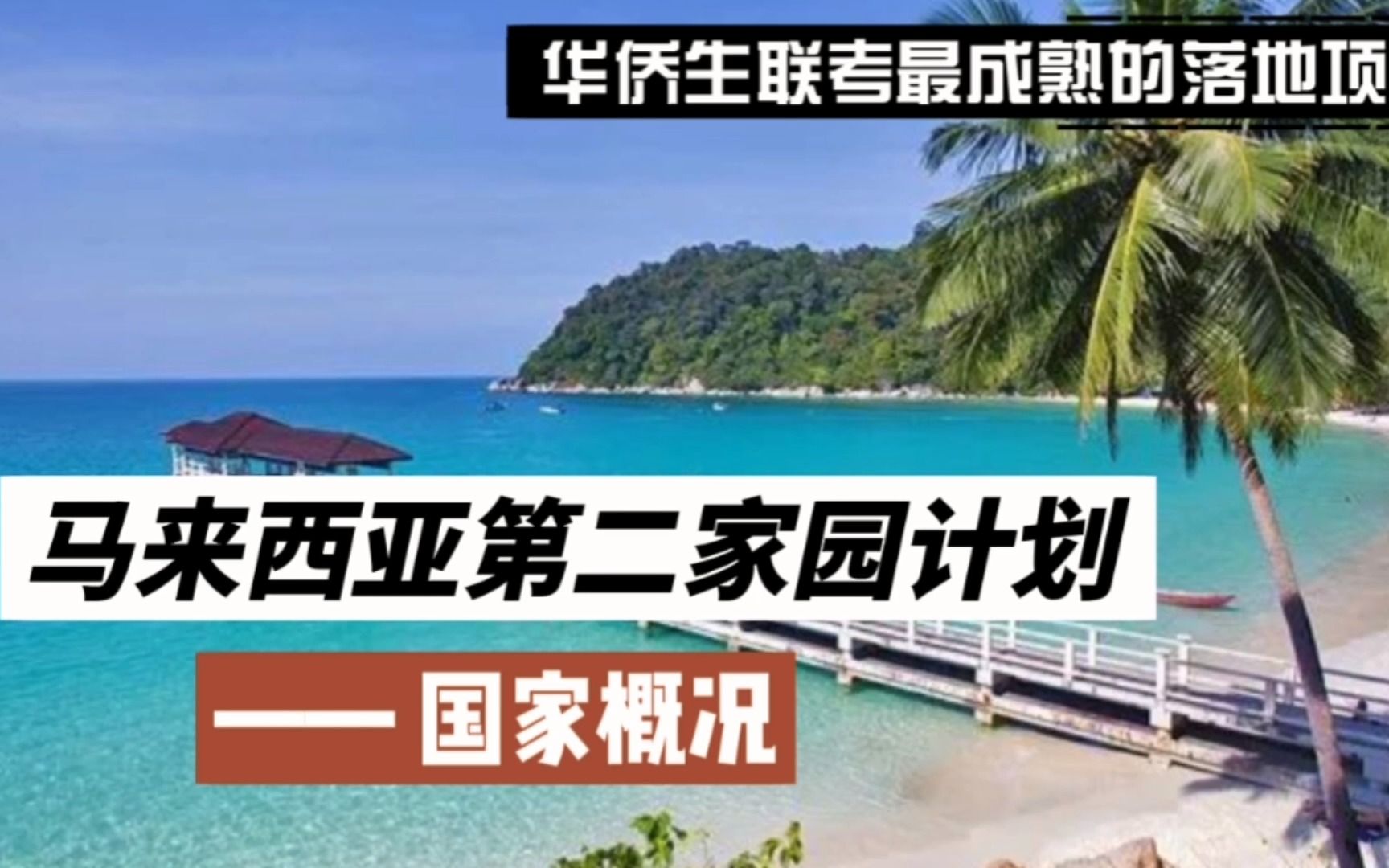 华侨生联考最成熟的落地项目——马来西亚第二家园计划国家概况哔哩哔哩bilibili