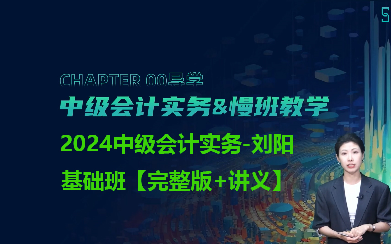 【刘阳】2024中级会计实务 2024中级会计网课 中级会计职称考试【完整版+讲义】哔哩哔哩bilibili