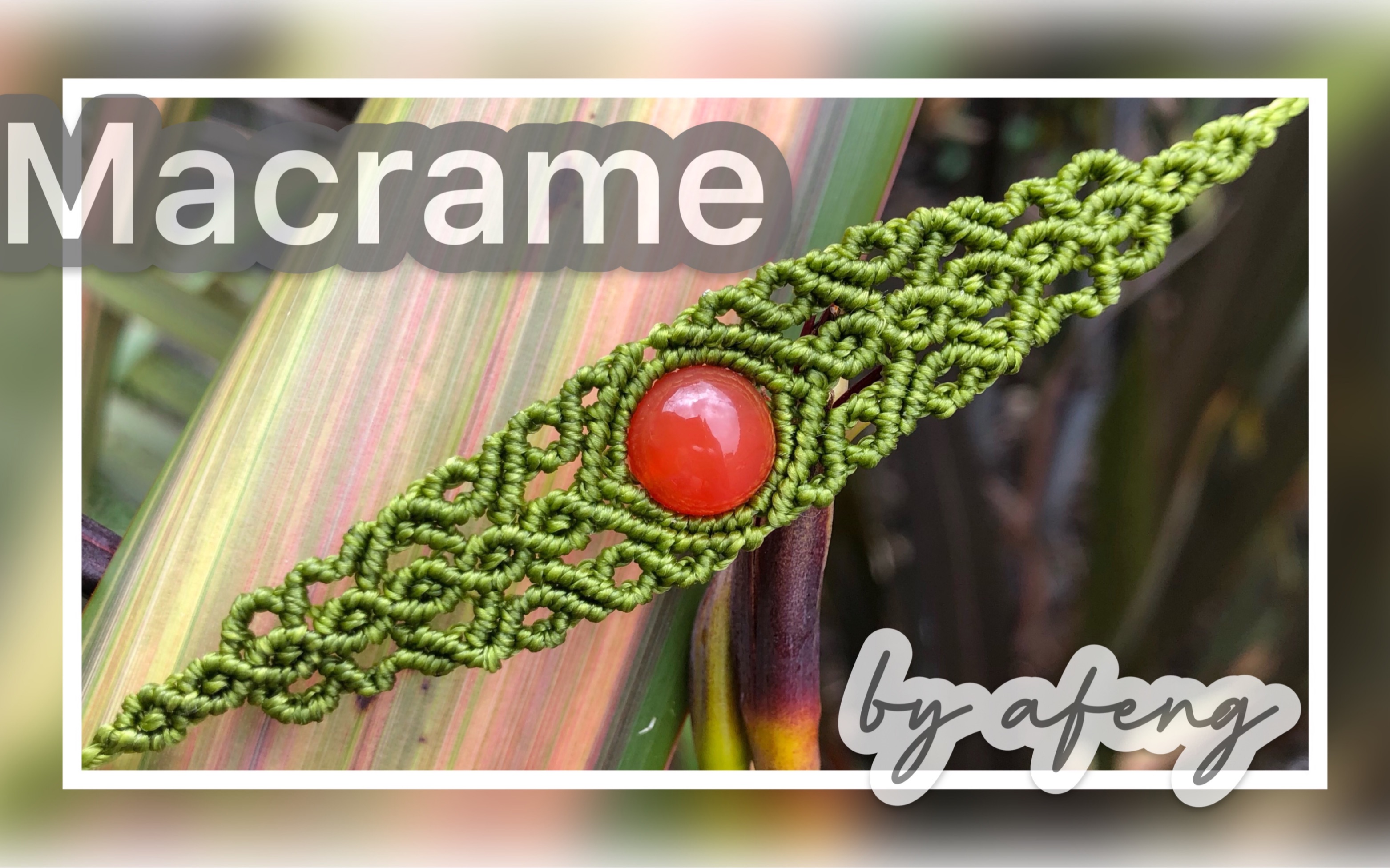 【编绳】手链|Macrame 手链|《怀念盛夏》系列之二|复古手链|精致大方实用|Macrame by Afeng 202031哔哩哔哩bilibili