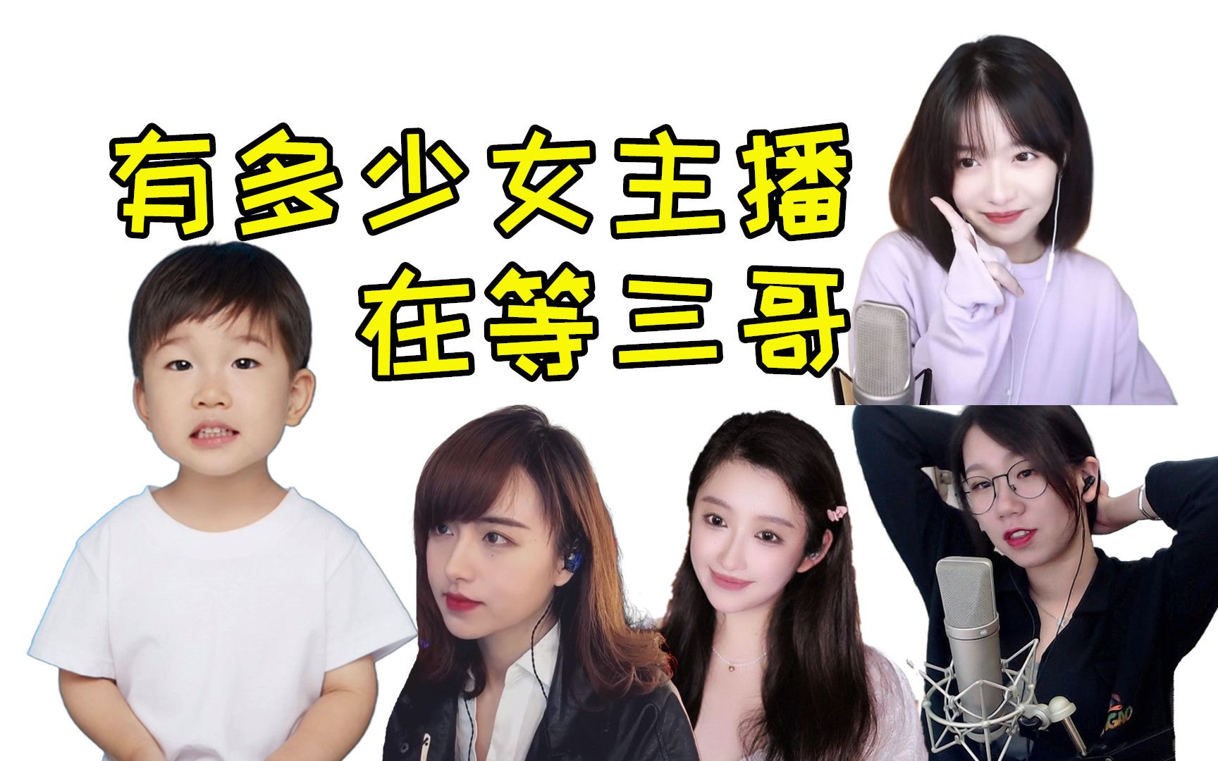 【寅子】有多少女主播在等三哥!