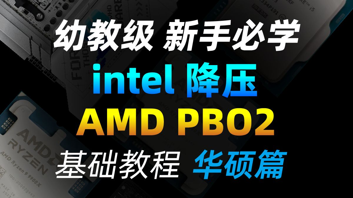 史上最细!Intel CPU降压教程,AMD PBO2基础教程(华硕篇)内含华硕主板刷BIOS教程【天才赵德柱】