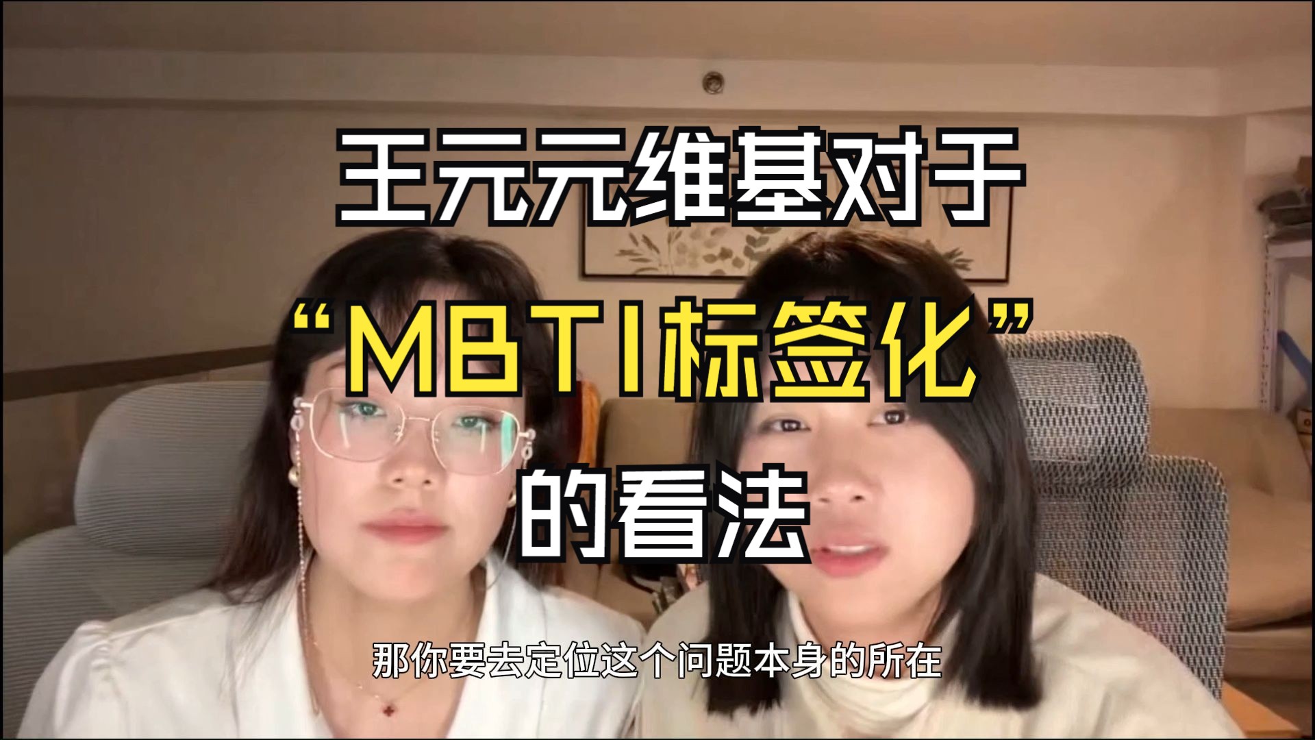 王元元维基对于“MBTI标签化”的看法哔哩哔哩bilibili