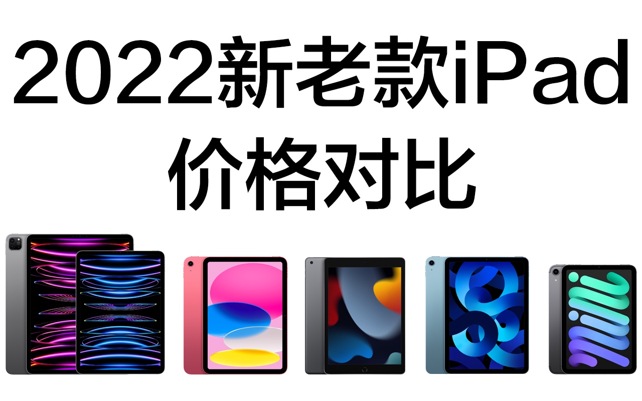 2022款iPad系列新老价格对比总览!哔哩哔哩bilibili