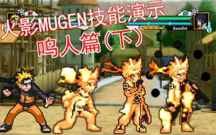 Download Video: [火影MUGEN]鸣人技能演示（下篇）