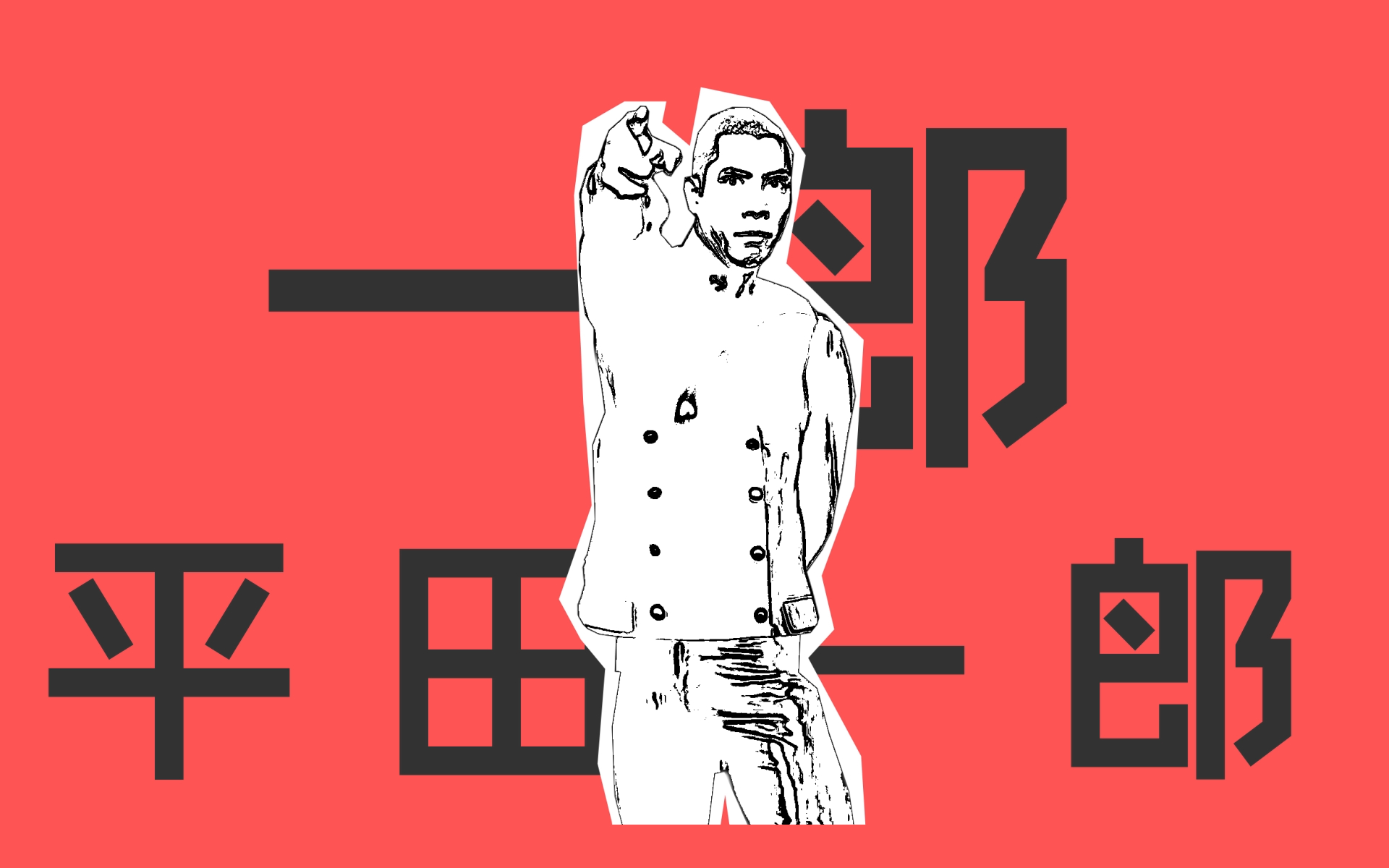 【好!很有精神!】一郎平田一郎