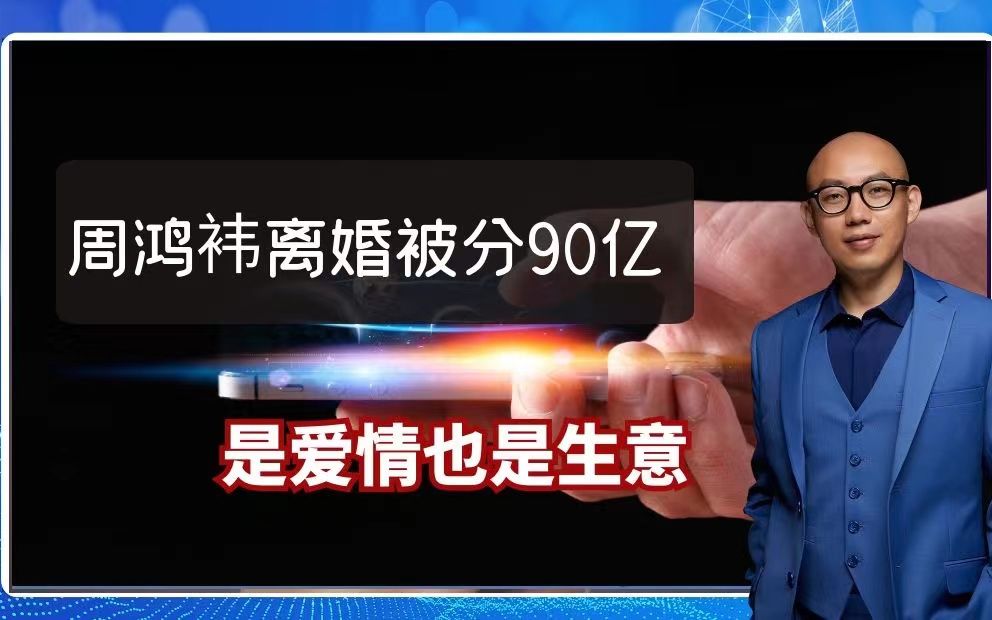 周鸿袆离婚被分90亿,是爱情也是生意哔哩哔哩bilibili