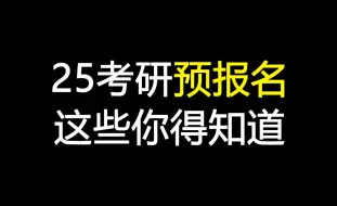 Video herunterladen: 9月就要考研预报名了，这些还不清楚的你一定要赶紧准备啦