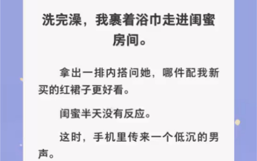 我裹着浴巾走进闺蜜房间,她手机里却传来了男人的声音「黑色好看!」……zhihu小说【二叔近女色】哔哩哔哩bilibili