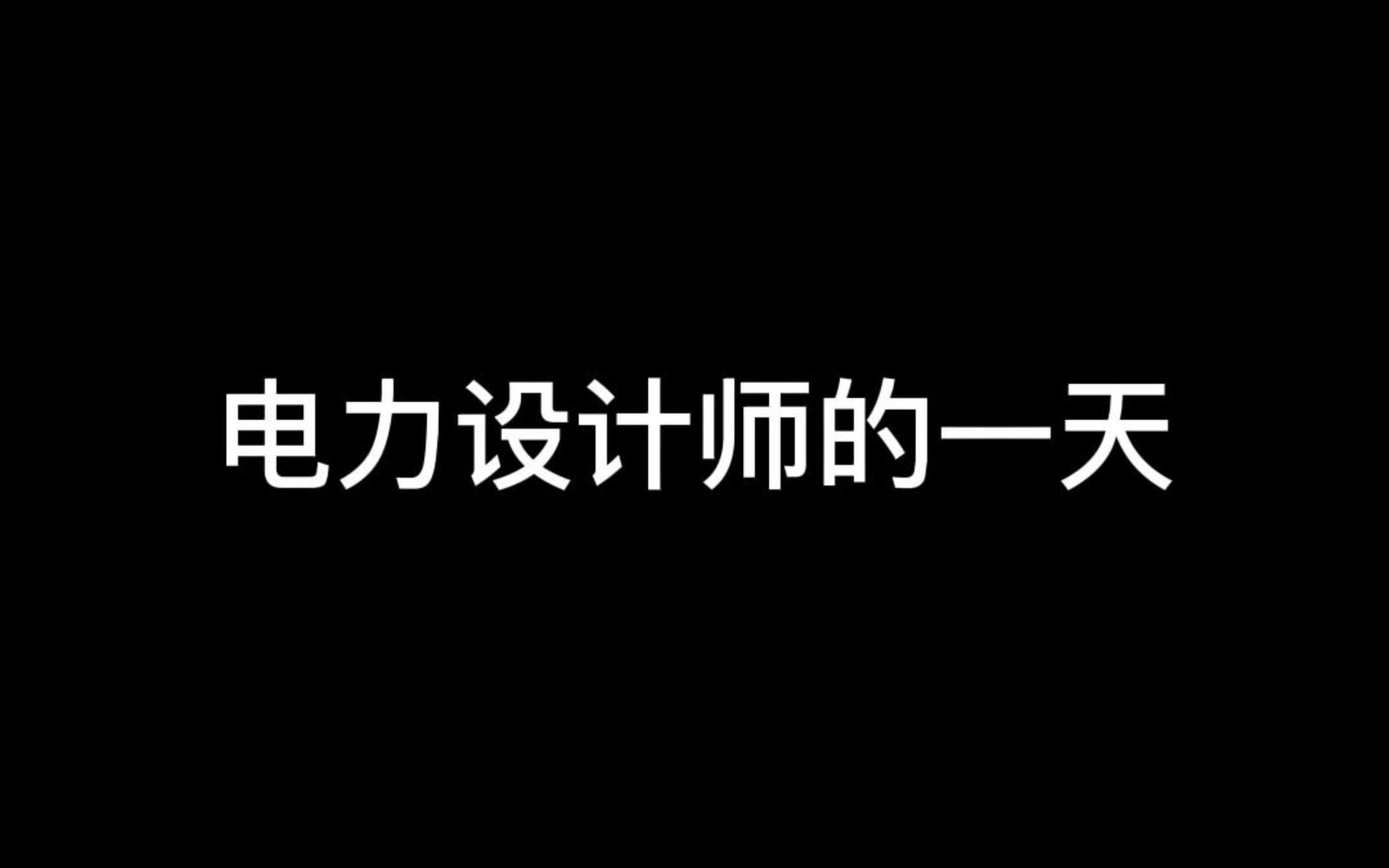 电力设计师的一天哔哩哔哩bilibili