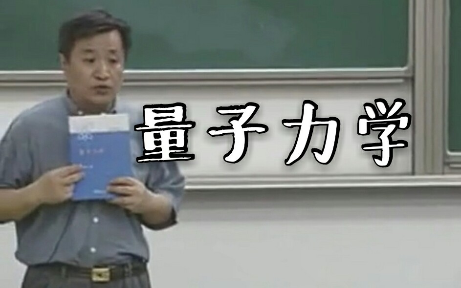 [图]【量子力学】北大-田光善-讲曾谨言卷1