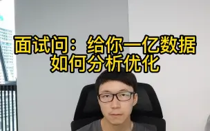 Download Video: 面试问：给你一亿数据，如何对数据分析做优化？