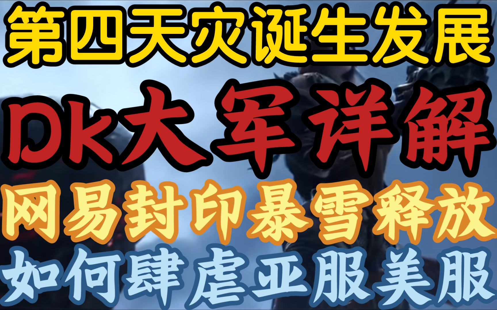 【详解第四天灾的降生和肆虐:网易封印,暴雪放出】《前三个天灾是什么,以及统御之冠碎后的三次战役》网络游戏热门视频