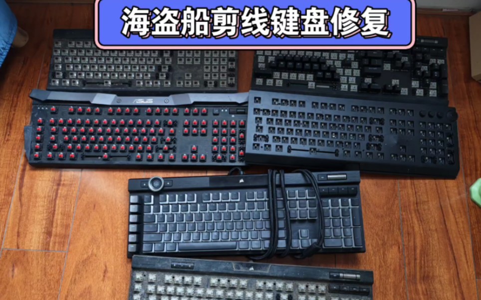 海盗船k95剪线键盘修复