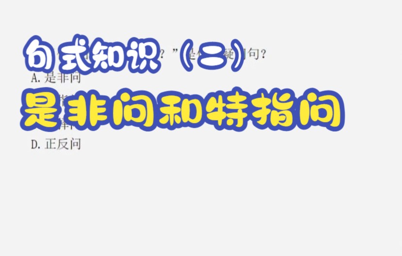 汉语太学|对外汉语知识讲解|句式知识(二)是非问、特指问、选择问和正反问的区别你们知道吗?哔哩哔哩bilibili