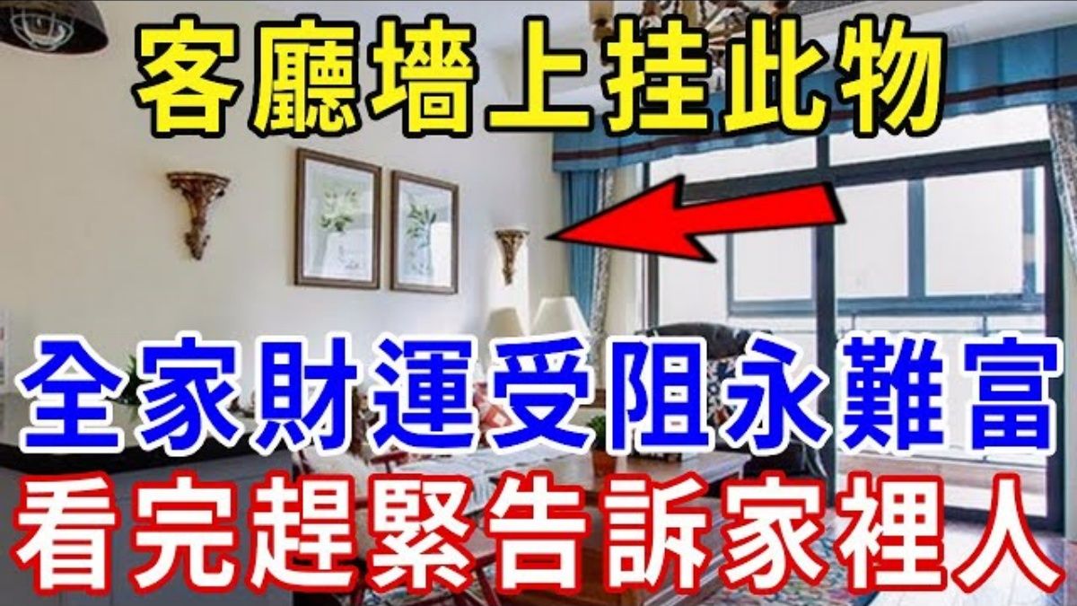 “客厅墙上”挂此物,全家财运受阻永难富!看完赶紧告诉家里人!哔哩哔哩bilibili