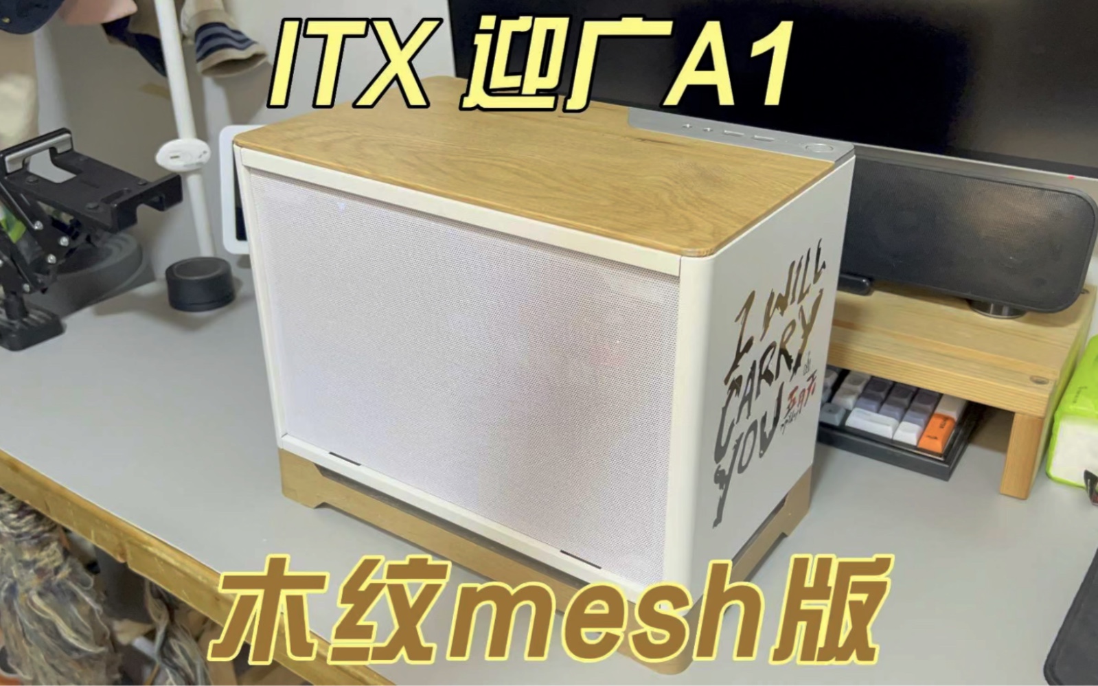 ITX 迎广 A1 木纹 mesh 版 更换利民 sfx 电源哔哩哔哩bilibili