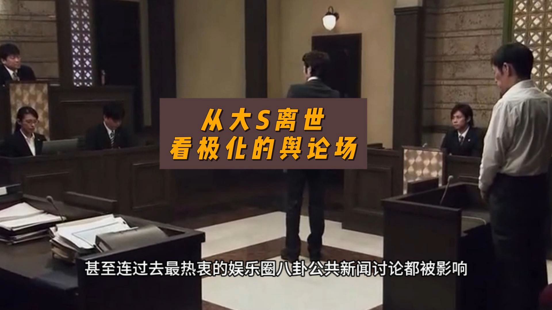 从大S离世,看极化的舆论场-卢诗翰-卢诗翰-哔哩哔哩视频