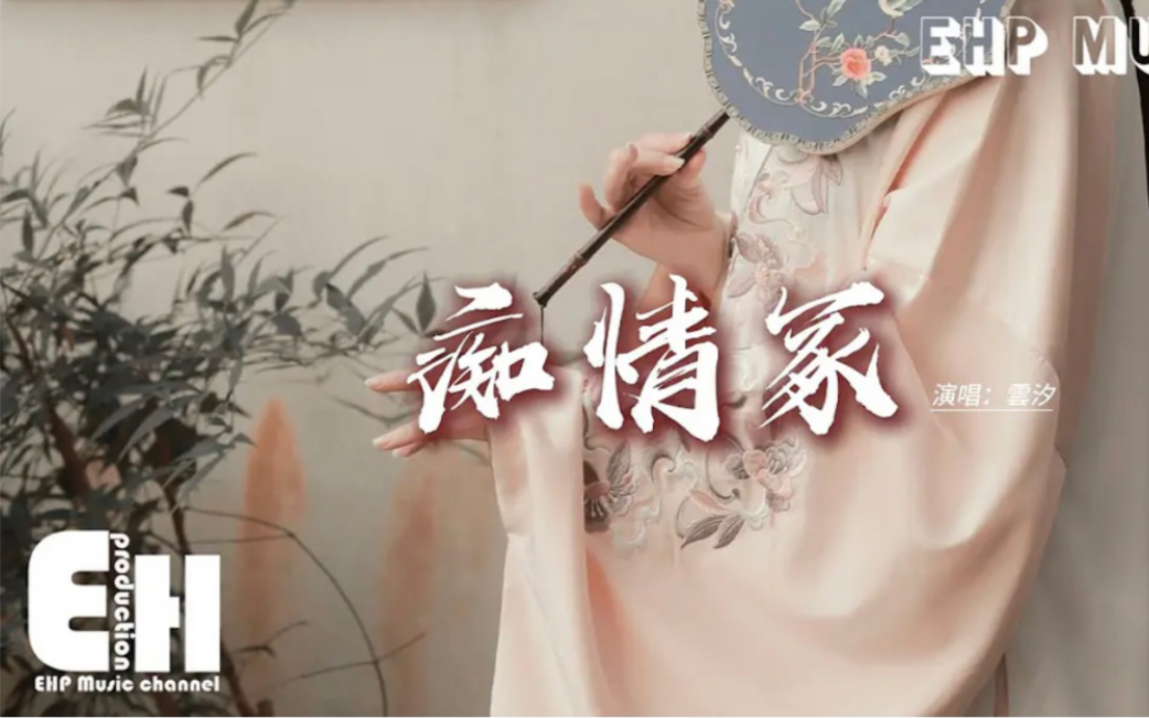 云汐 - 痴情冢(原唱:贾青/徐溢)『今生君恩还不尽,愿有来生化春泥,雁