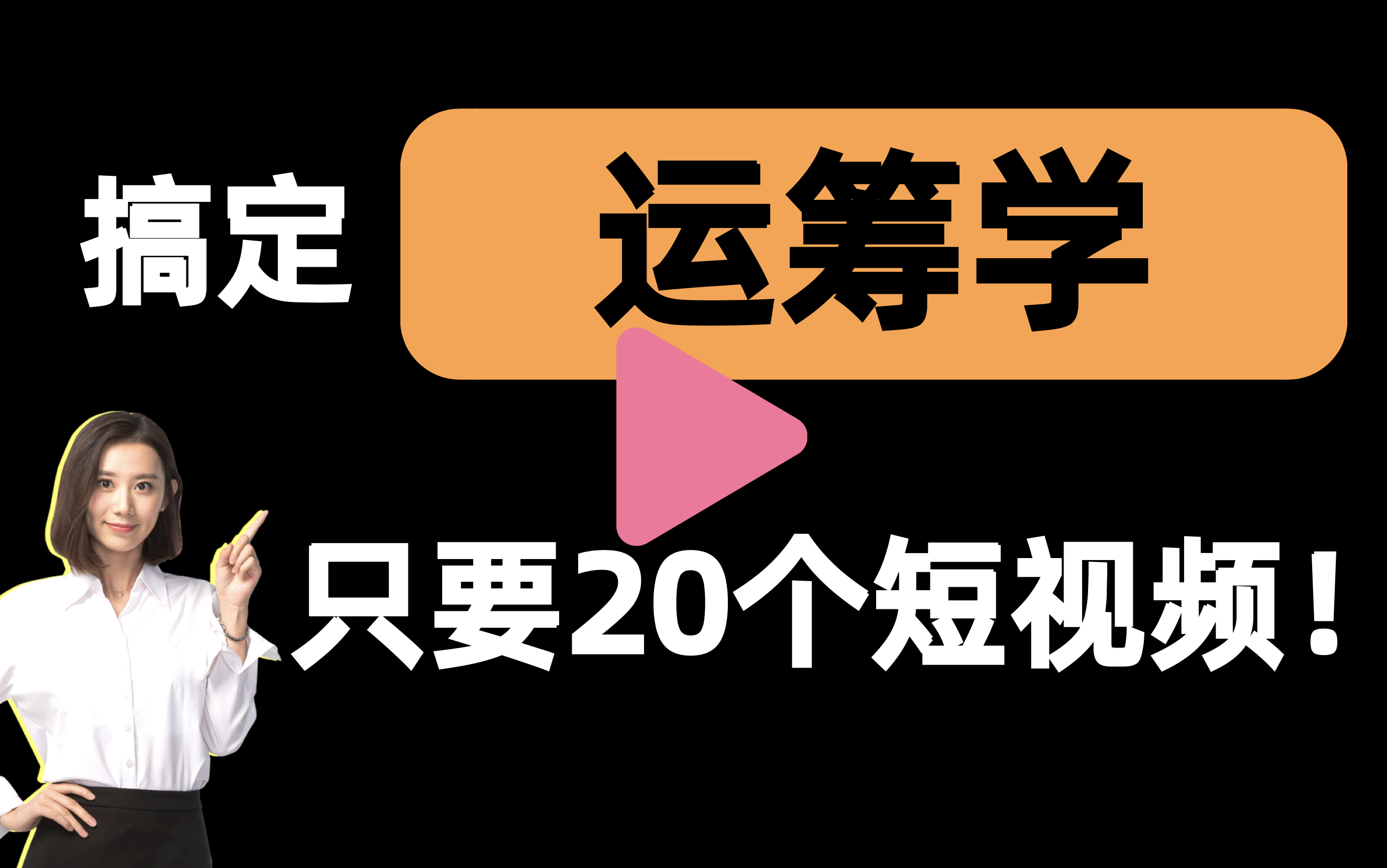 [图]【运筹学一刷而过】抱佛脚｜运筹学速成课！20个短视频搞定考试重点！