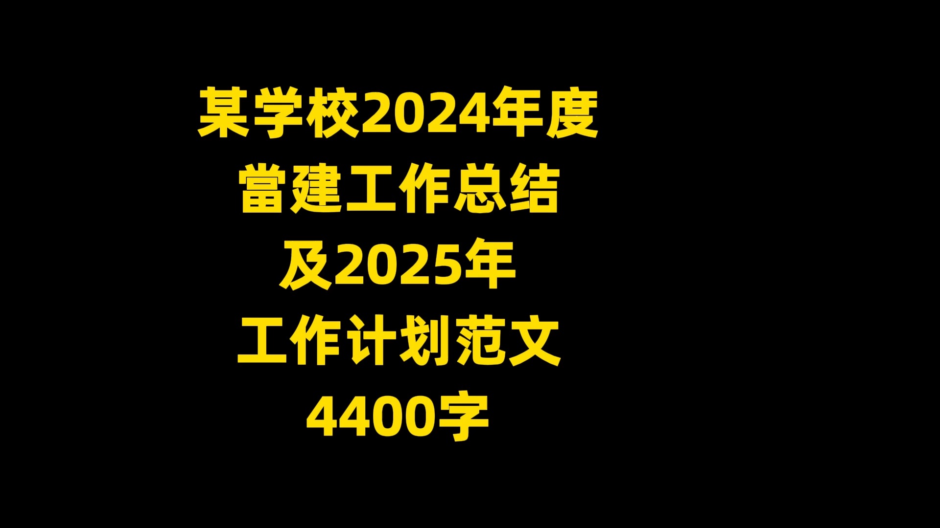 某校2024年度当建工作总结暨2025年工作计划范文,4400字哔哩哔哩bilibili