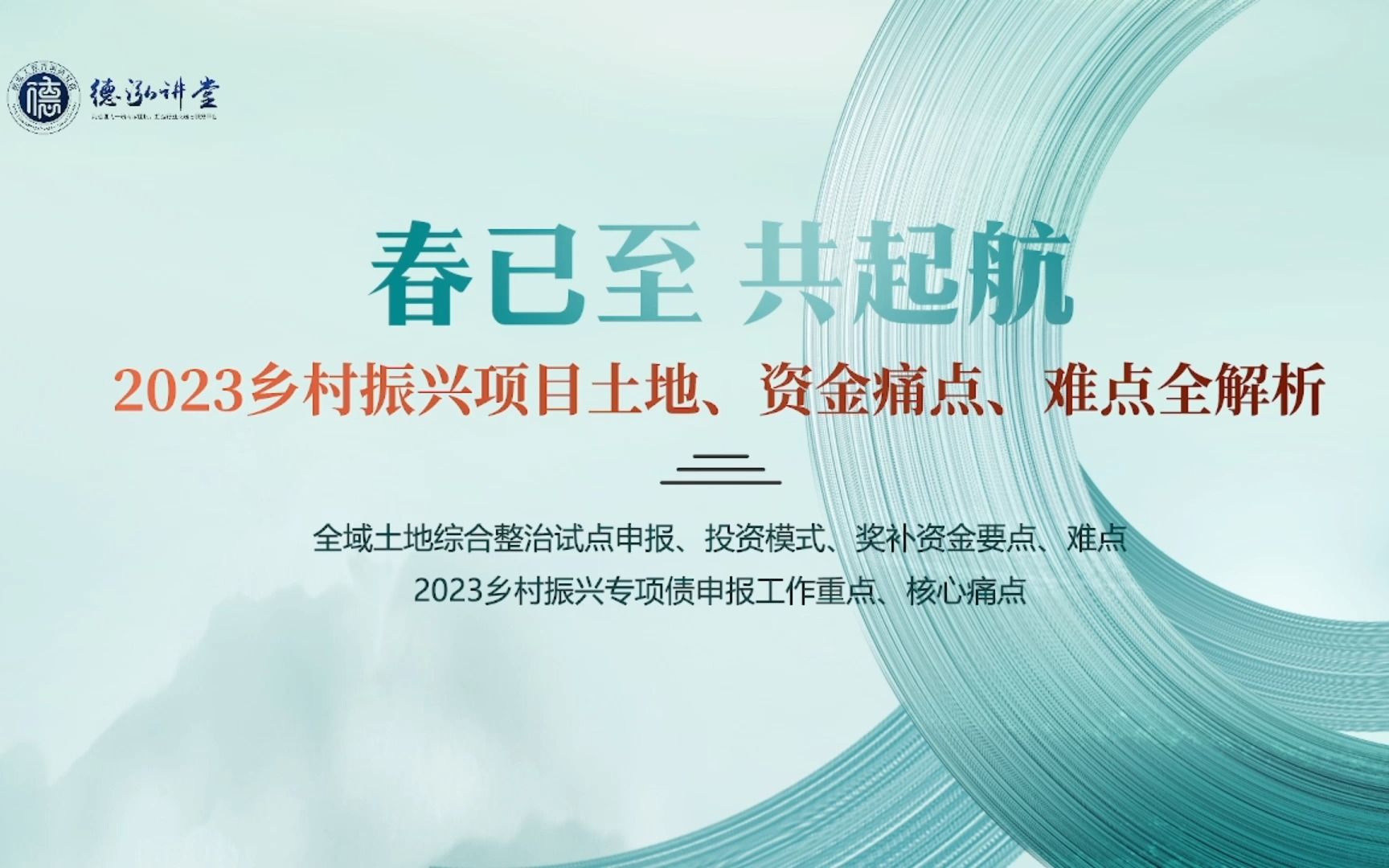 2023乡村振兴项目土地、资金痛点、难点全解析【德泓讲堂第51期】哔哩哔哩bilibili