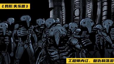 海外大神自制《<em class="keyword">异形</em>》短片填坑：工程师的内讧、复仇和流泪！