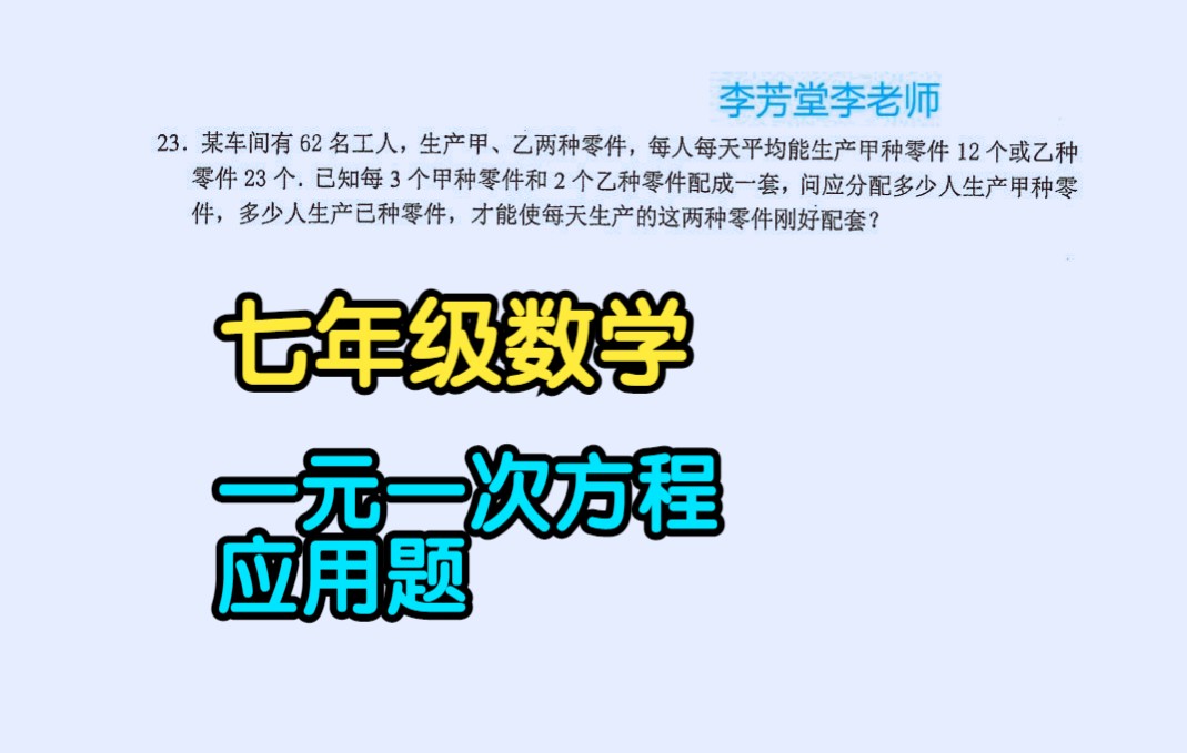 初中数学(7年级):怎么分配人数使生产的零件配套?一元一次方程应用题哔哩哔哩bilibili