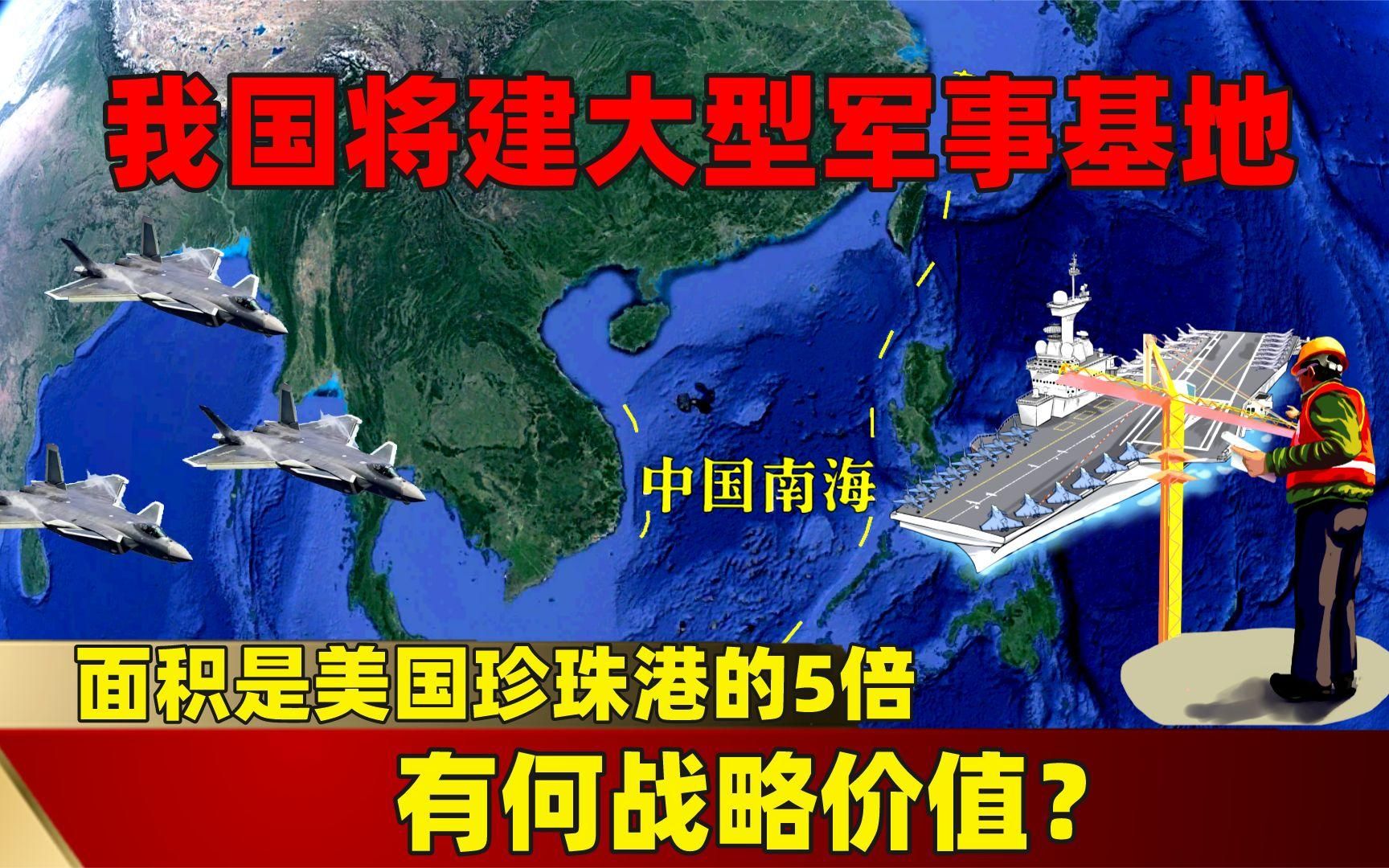 我国将建大型军事基地,面积是美国珍珠港的5倍,有何战略价值?哔哩哔哩bilibili