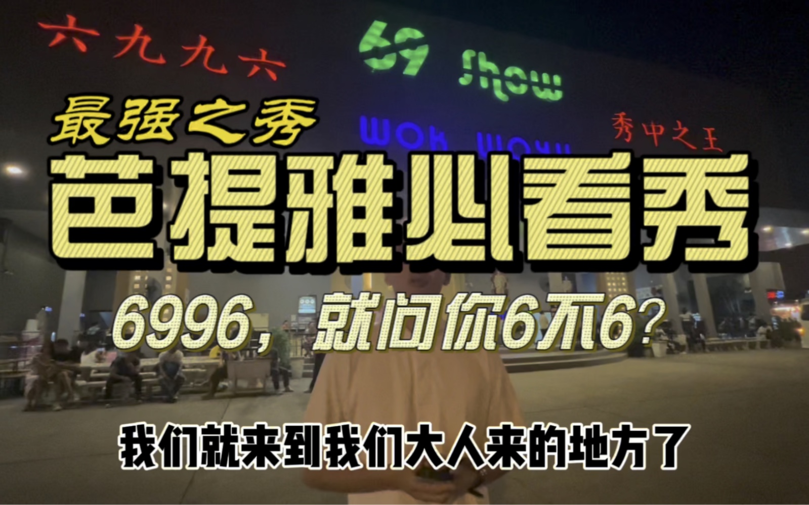 人生第一次看人妖秀,全程没闭过嘴,6996秀中之王就问你秀不秀!带你体验芭提雅夜生活.克劳三三泰国游(第十集)哔哩哔哩bilibili