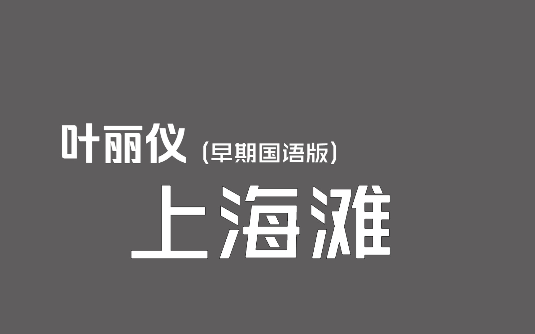 【音频档】叶丽仪《上海滩》(1980年早期国语版)哔哩哔哩bilibili