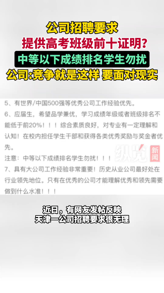 近日,天津.有网友发帖反映公司招聘要求提供高考班级前十证明,对此,涉事公司回应称:人生的竞争就是这样的,不得不面对这个现实.哔哩哔哩bilibili