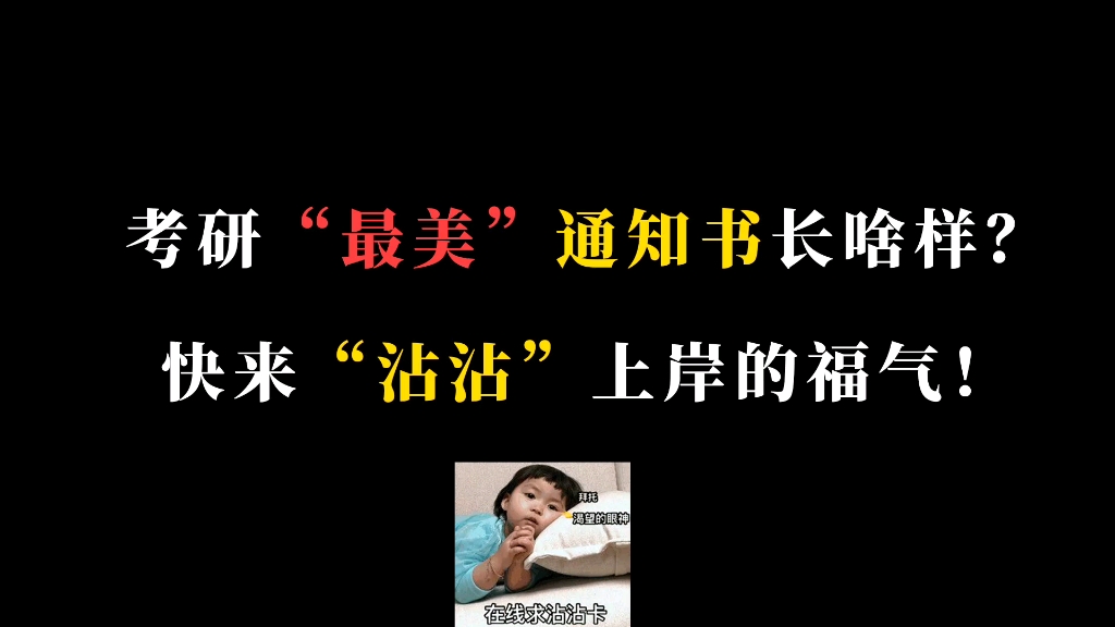 考研“最美”通知书长啥样?快来“沾沾”上岸的福气!哔哩哔哩bilibili