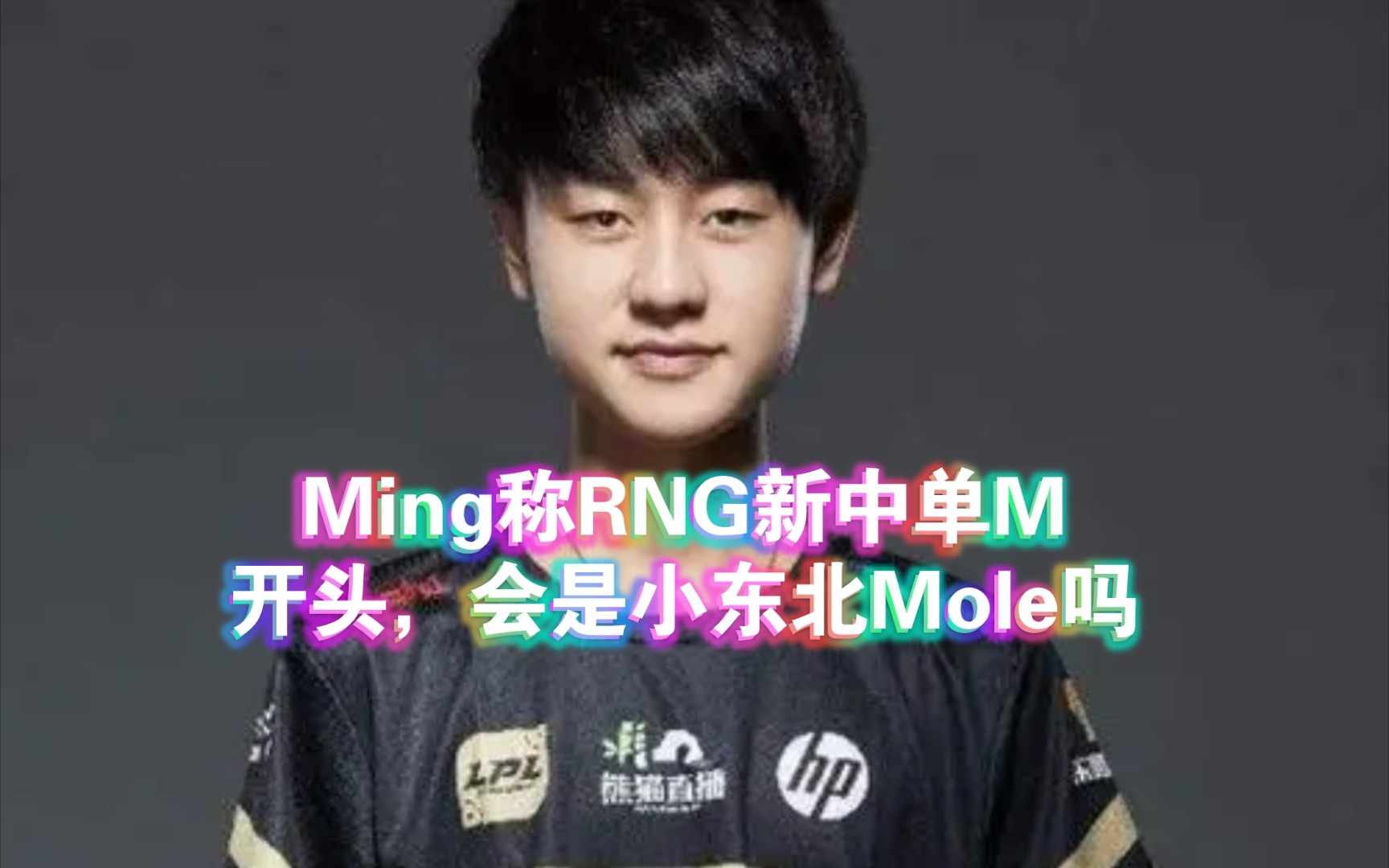 Ming称RNG新中单M开头,会是小东北Mole吗赛事