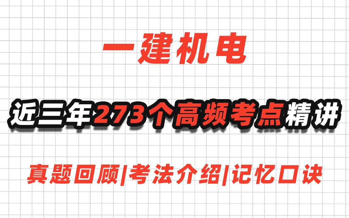 全网最全!一建机电近三年273个高频考点精讲全集|真题回顾|考法介绍|记忆口诀哔哩哔哩bilibili