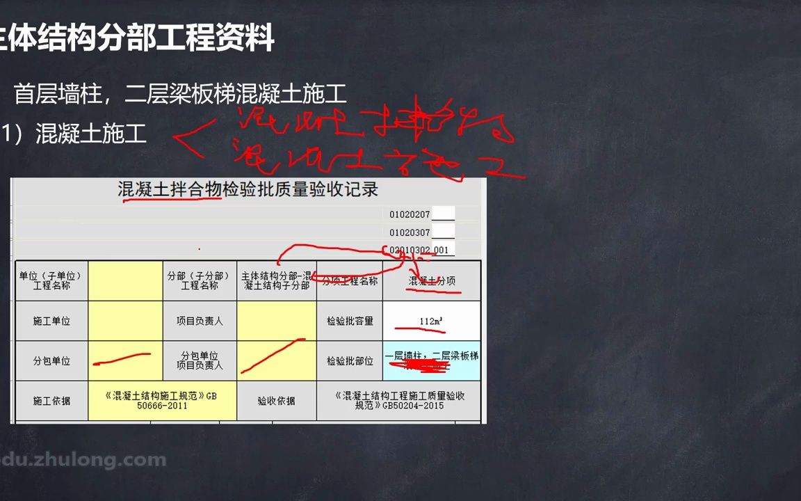 筑龙 土建资料员 房建资料员 全套资料员教程 08.31.主体结构分部工程资料之混凝土施工哔哩哔哩bilibili