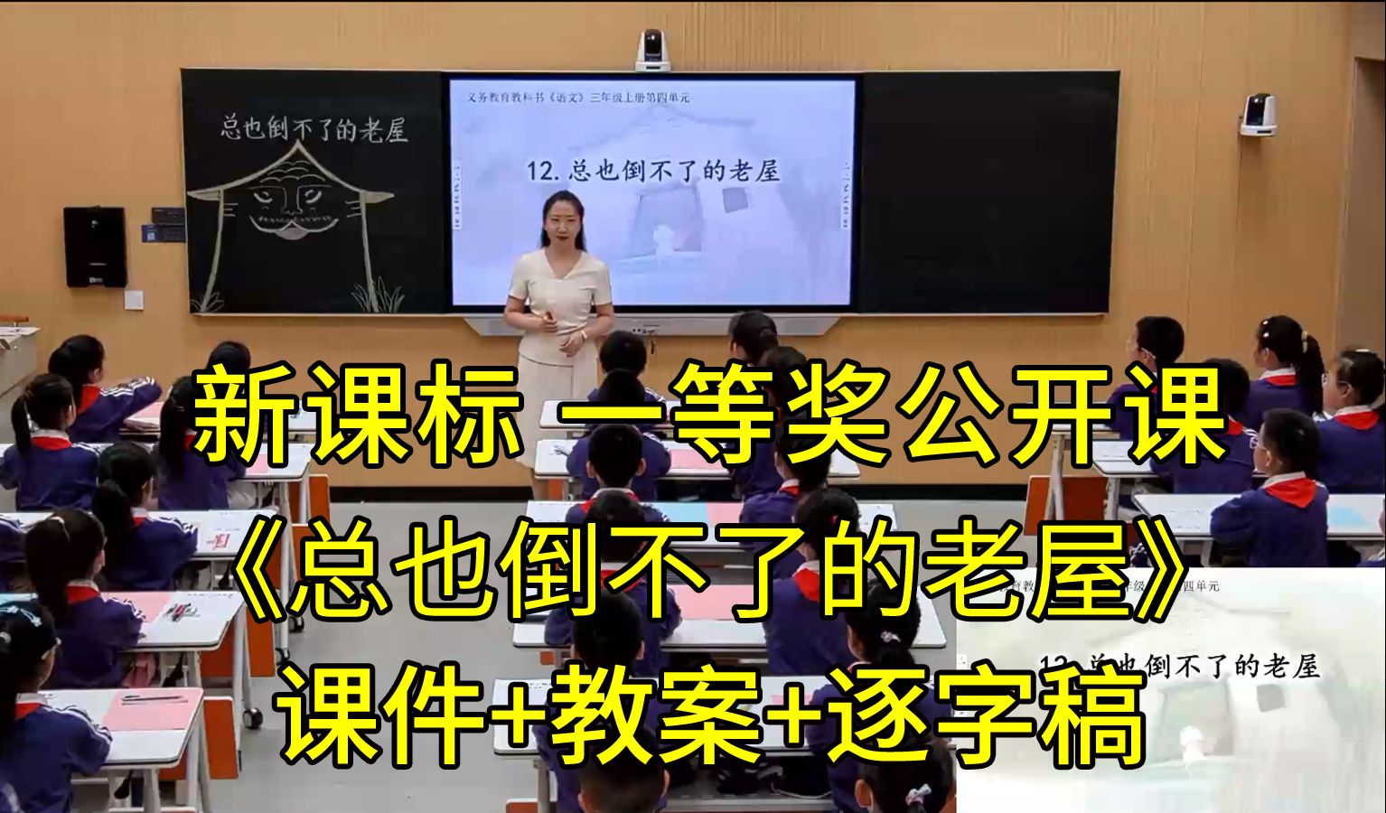 最新《总也倒不了的老屋》三年级语文上册【新课标】国赛一等奖公开课优质课(有课件教案逐字稿)哔哩哔哩bilibili