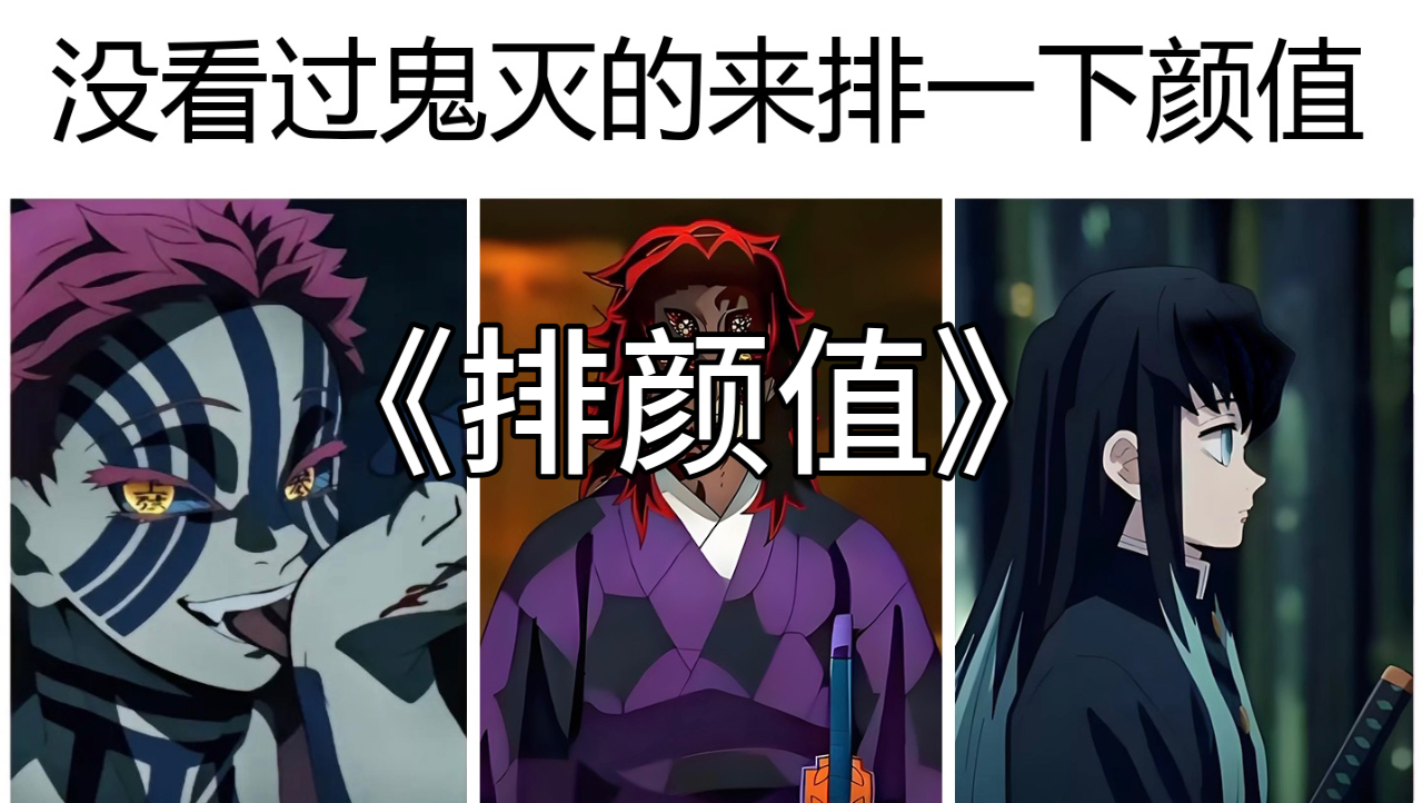 没看过鬼灭的中年人给图中角色排颜值-隔路脑-隔路脑-哔哩哔哩视频