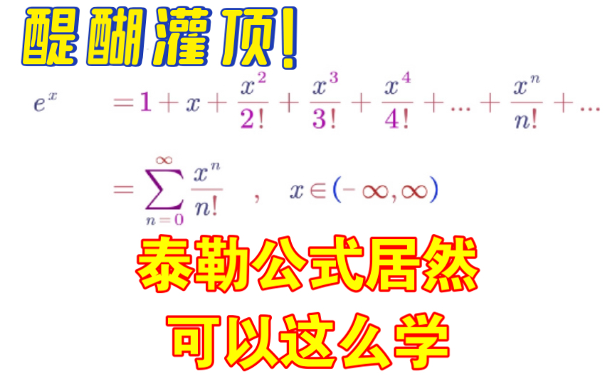 考研数学不盲目,一堂课让你对泰勒公式的理解入木三分(2/2)哔哩哔哩bilibili