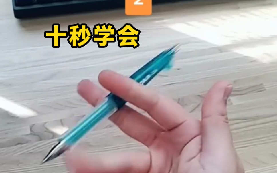 转笔我是认真的10秒学会了。。
